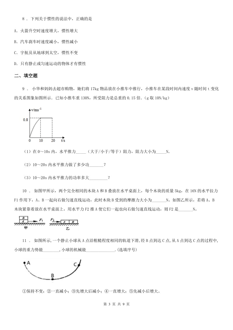 新人教版九年级(上)开学考试物理试题（初三入学测试）_第3页