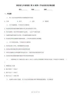 陜西省九年級物理 第20章第4節(jié)電動機同步測試題