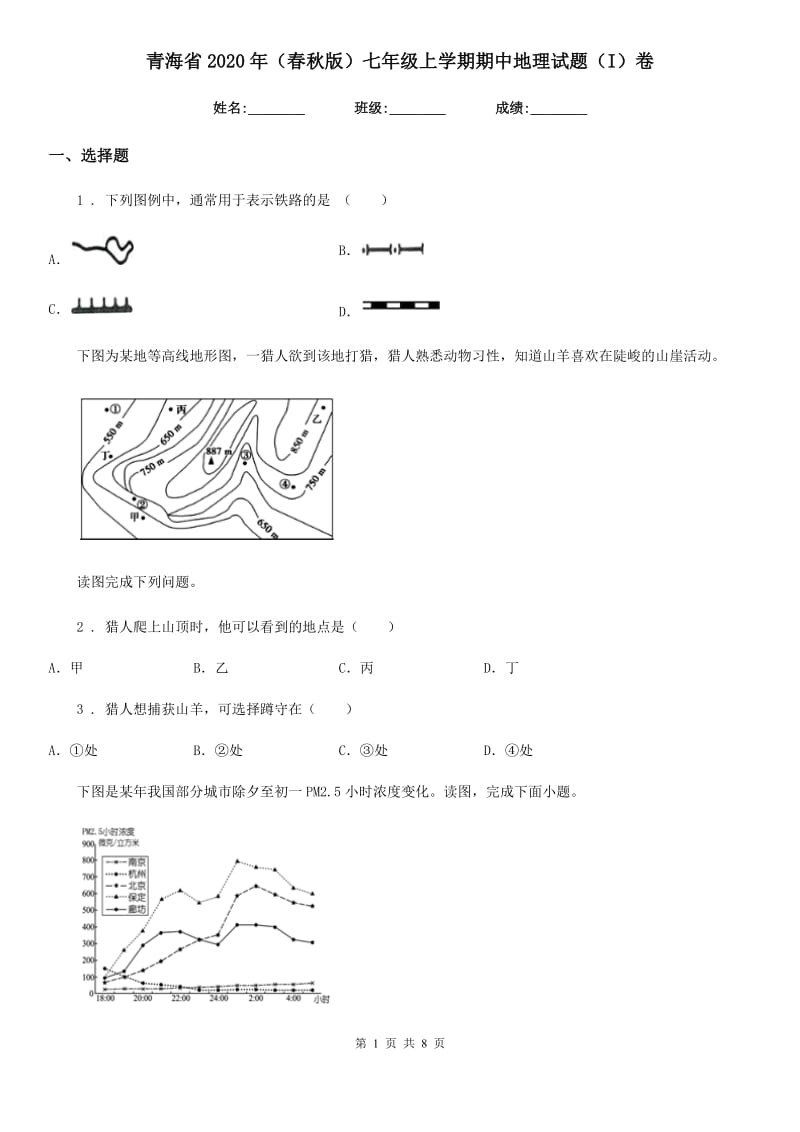 青海省2020年（春秋版）七年级上学期期中地理试题（I）卷_第1页