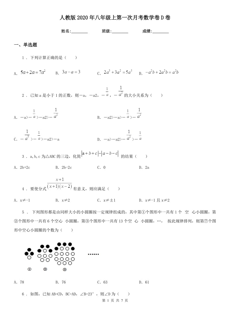 人教版2020年八年级上第一次月考数学卷D卷_第1页