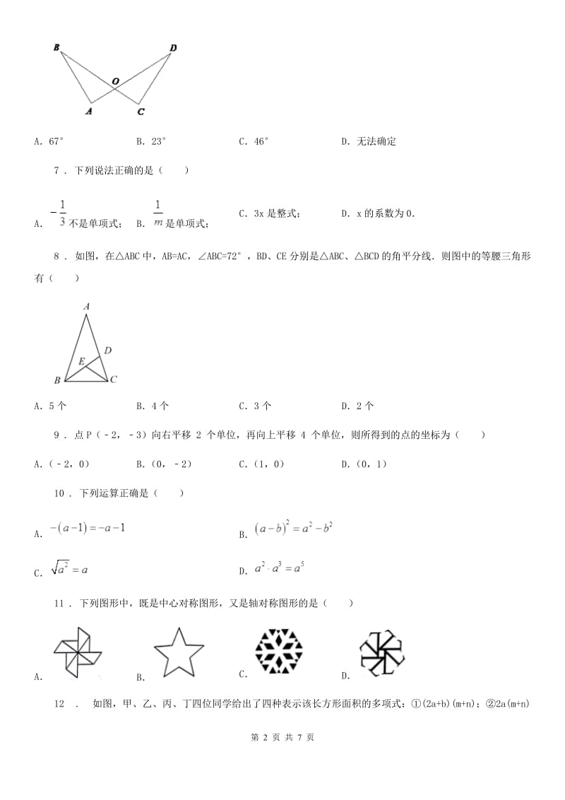 人教版2020年八年级上第一次月考数学卷D卷_第2页