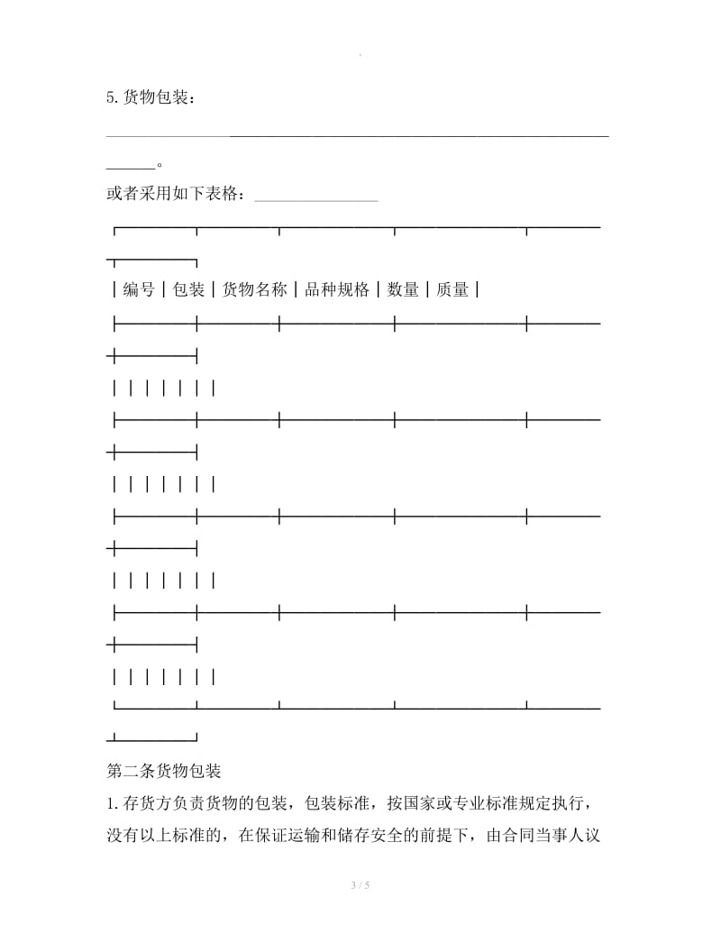 仓储保管合同（2）_第3页