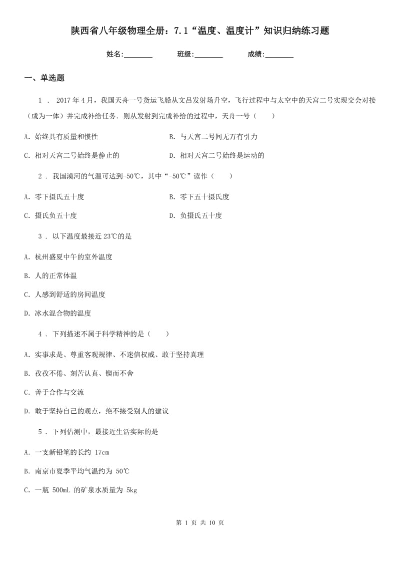 陕西省八年级物理全册：7.1“温度、温度计”知识归纳练习题_第1页