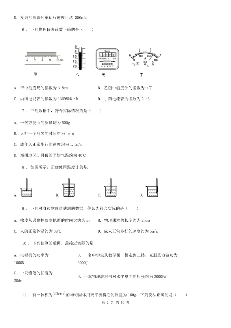 陕西省八年级物理全册：7.1“温度、温度计”知识归纳练习题_第2页