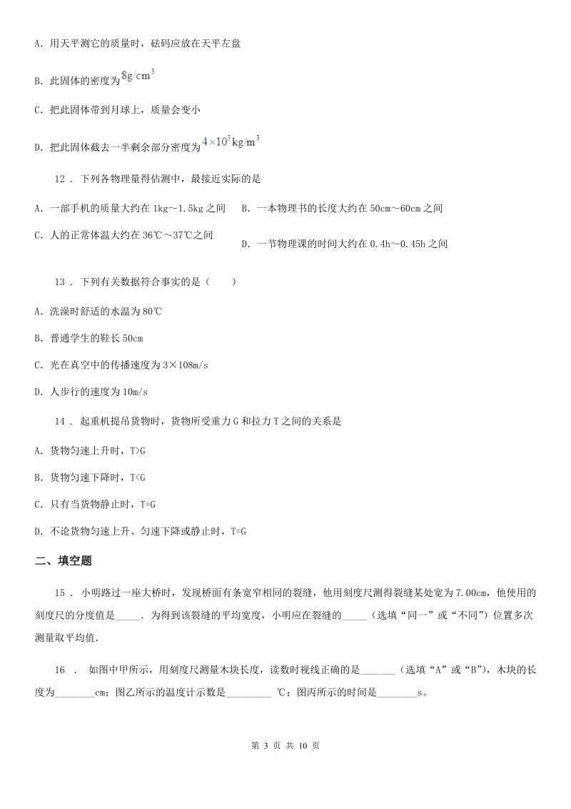 陕西省八年级物理全册：7.1“温度、温度计”知识归纳练习题_第3页