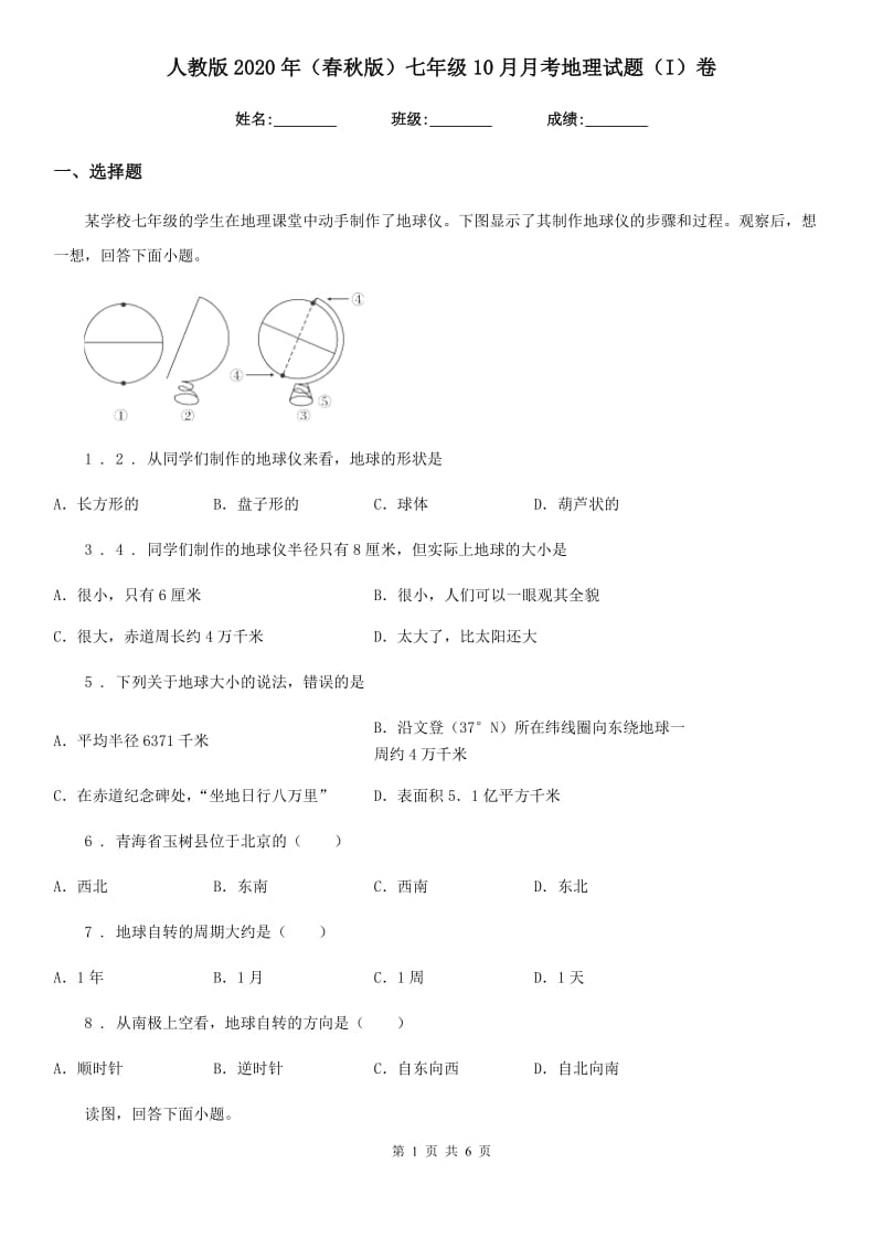 人教版2020年（春秋版）七年级10月月考地理试题（I）卷_第1页