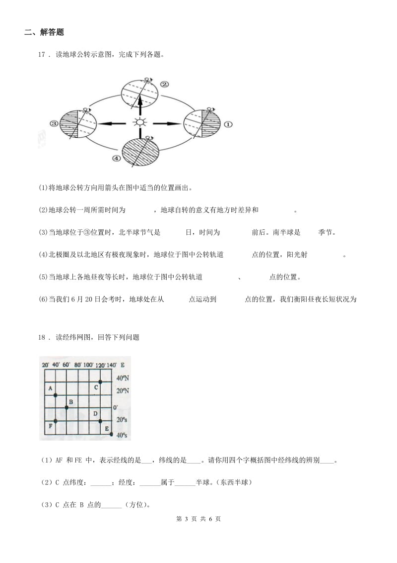 人教版2020年（春秋版）七年级10月月考地理试题（I）卷_第3页