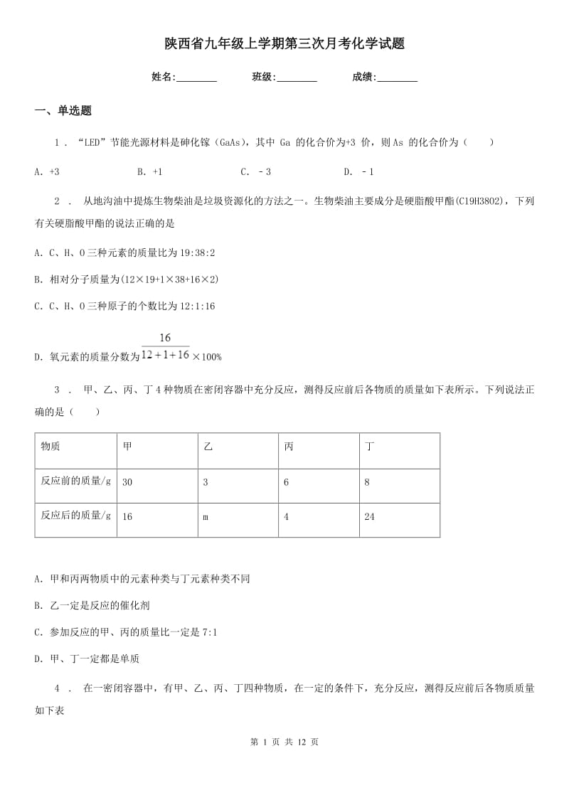 陕西省九年级上学期第三次月考化学试题_第1页