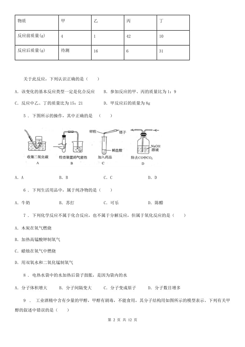 陕西省九年级上学期第三次月考化学试题_第2页