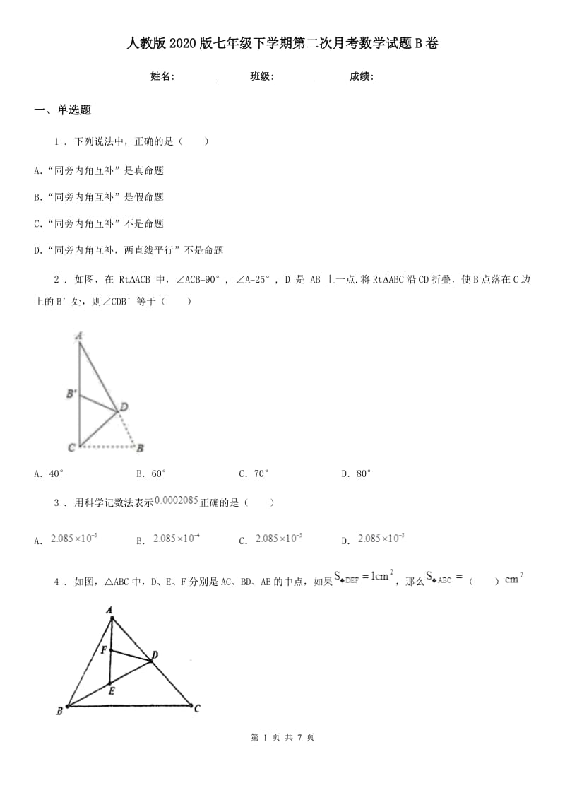 人教版2020版七年级下学期第二次月考数学试题B卷_第1页