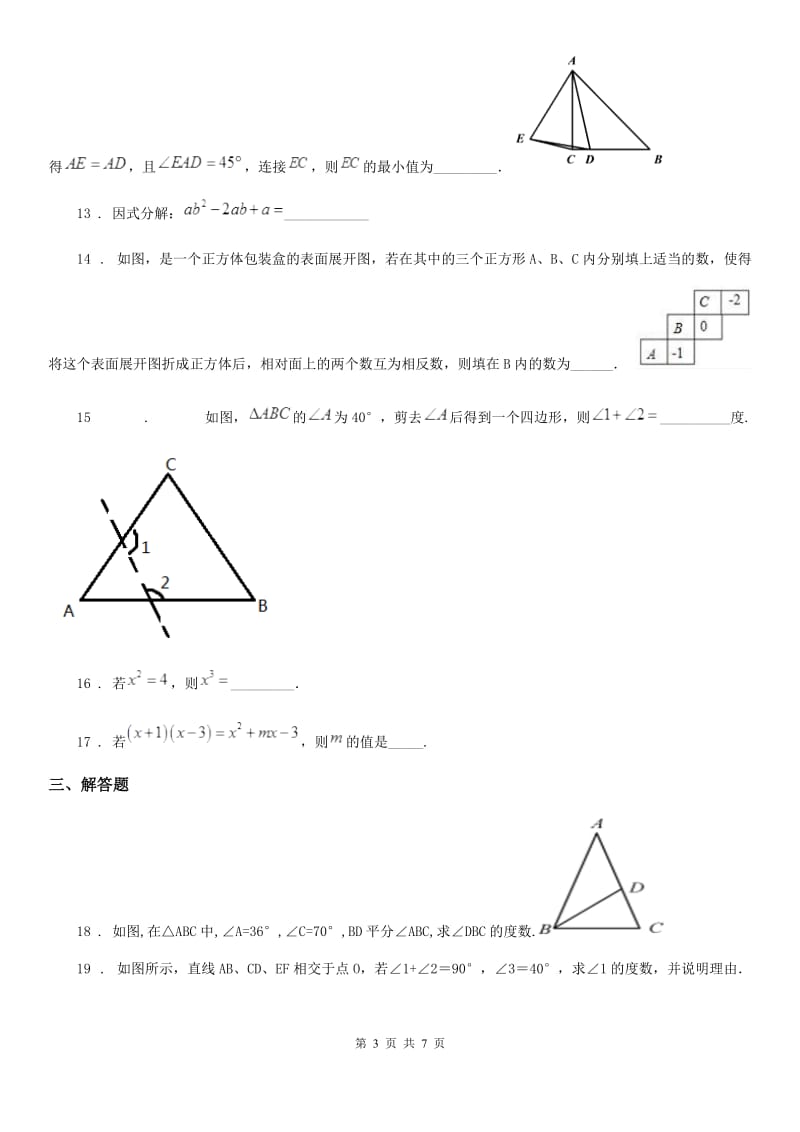 人教版2020版七年级下学期第二次月考数学试题B卷_第3页