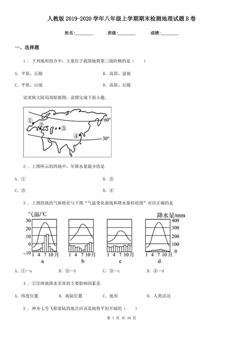 人教版2019-2020学年八年级上学期期末检测地理试题B卷_第1页