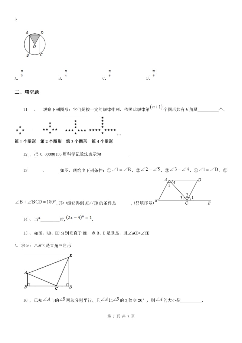 人教版七年级下学期月考试卷（一）数学试题_第3页