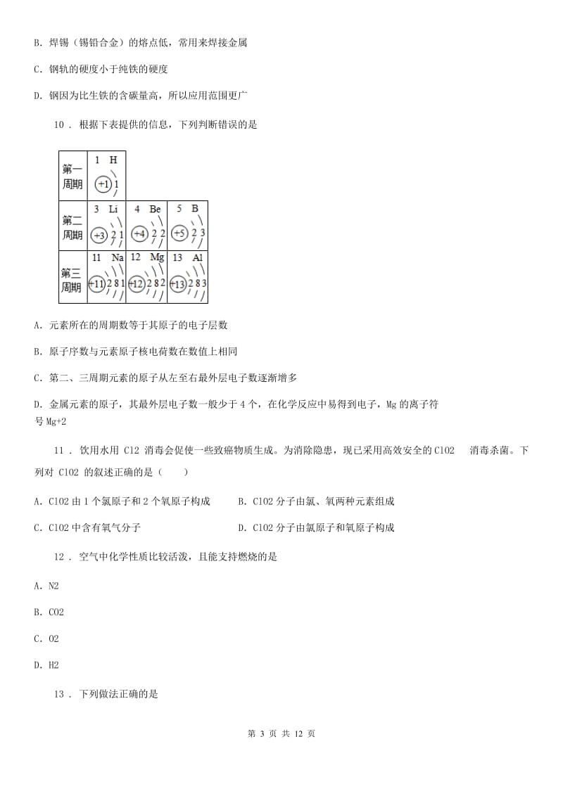 人教版2020年（春秋版）九年级上学期期中化学试题B卷（测试）_第3页