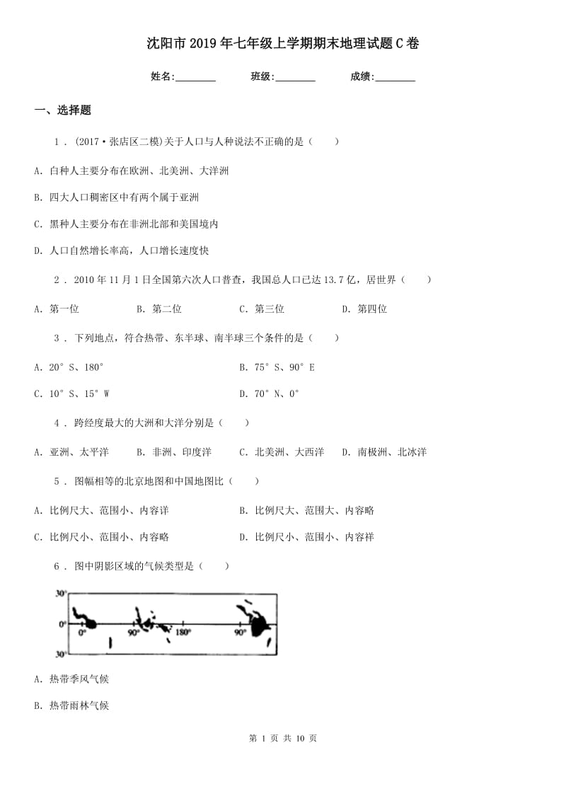 沈阳市2019年七年级上学期期末地理试题C卷_第1页