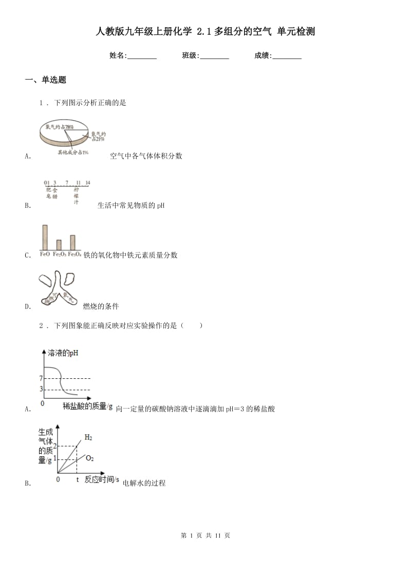 人教版九年级上册化学 2.1多组分的空气 单元检测_第1页