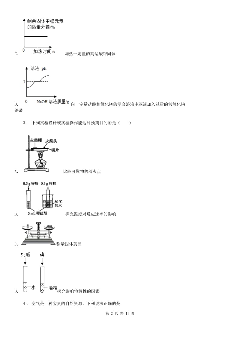 人教版九年级上册化学 2.1多组分的空气 单元检测_第2页