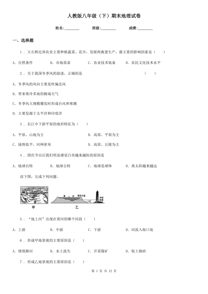 人教版八年级（下）期末地理试卷_第1页