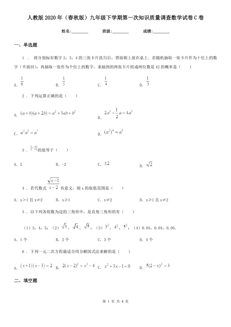 人教版2020年（春秋版）九年级下学期第一次知识质量调查数学试卷C卷_第1页