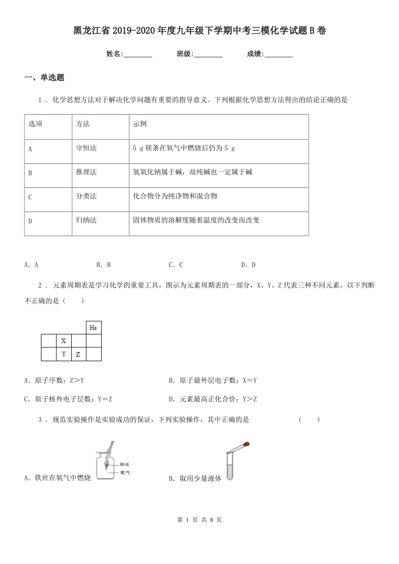 黑龙江省2019-2020年度九年级下学期中考三模化学试题B卷_第1页