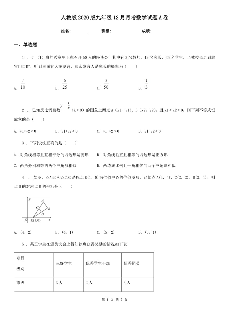 人教版2020版九年级12月月考数学试题A卷（模拟）_第1页