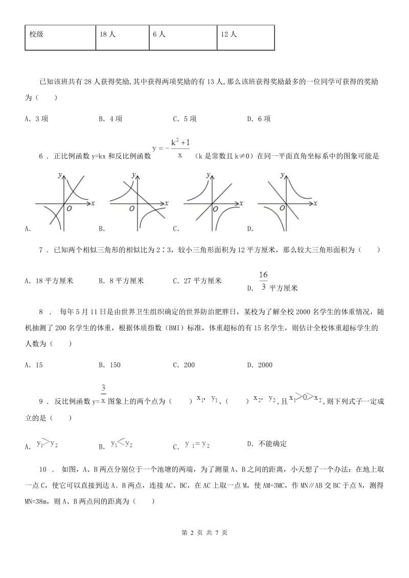 人教版2020版九年级12月月考数学试题A卷（模拟）_第2页