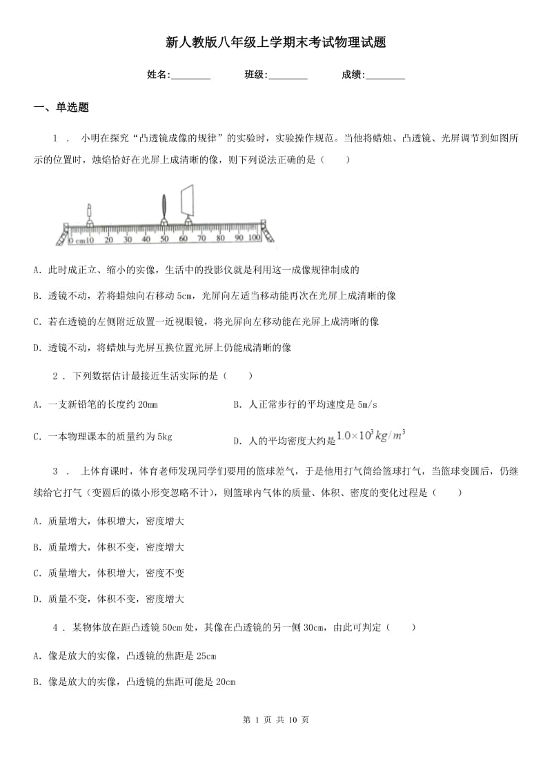 新人教版八年级上学期末考试物理试题_第1页