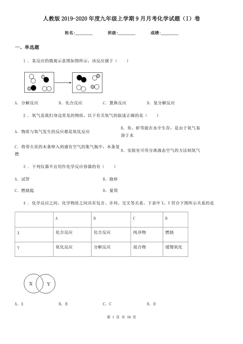 人教版2019-2020年度九年级上学期9月月考化学试题（I）卷（模拟）_第1页