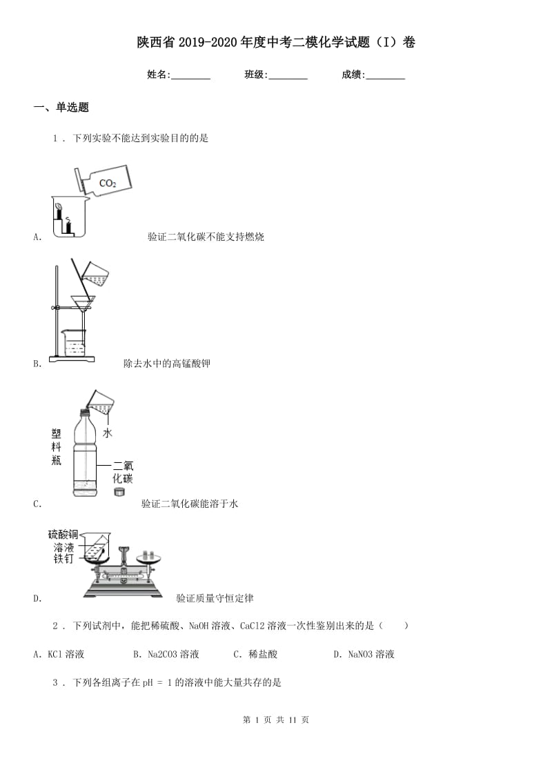 陕西省2019-2020年度中考二模化学试题（I）卷_第1页