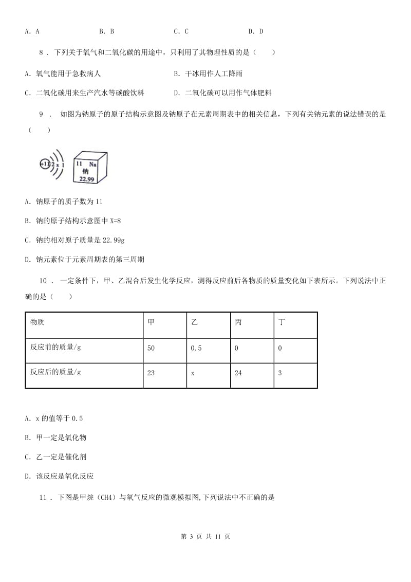 陕西省2019-2020年度中考二模化学试题（I）卷_第3页