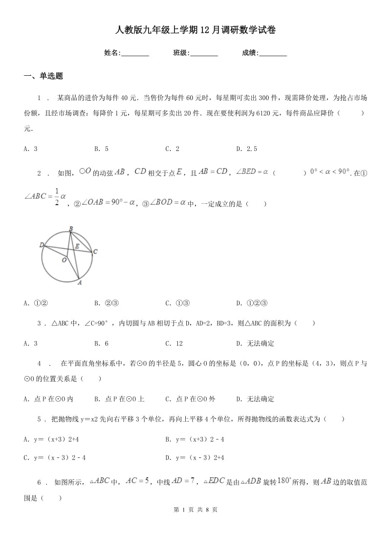 人教版九年级上学期12月调研数学试卷_第1页