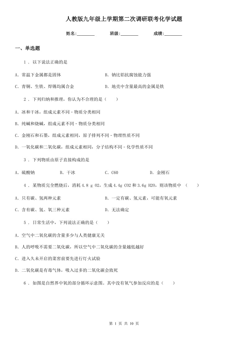 人教版九年级上学期第二次调研联考化学试题_第1页