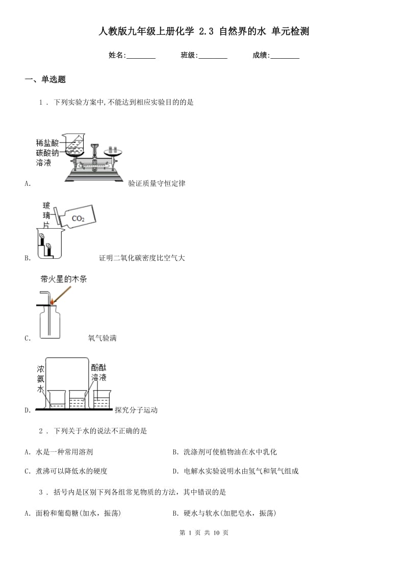 人教版九年级上册化学 2.3 自然界的水 单元检测_第1页