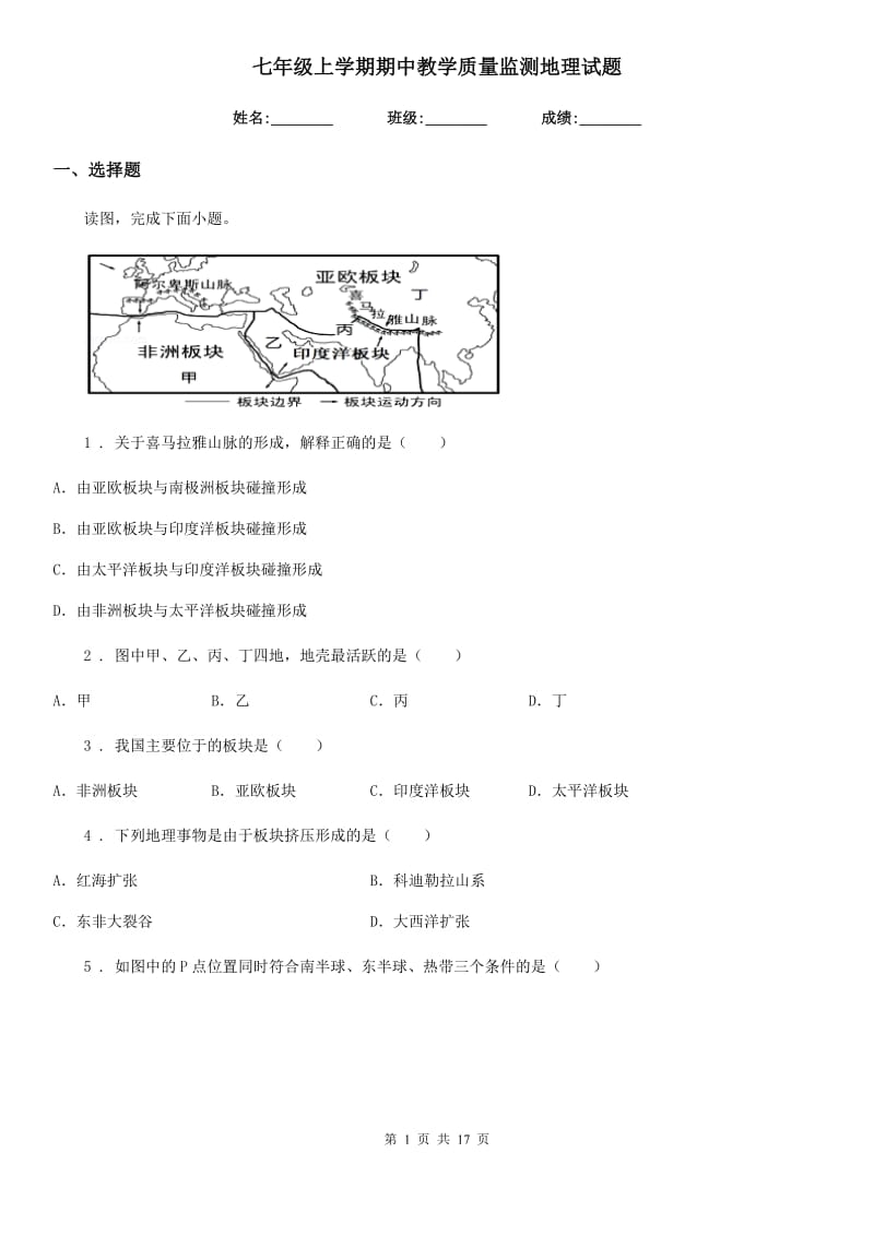 七年级上学期期中教学质量监测地理试题_第1页