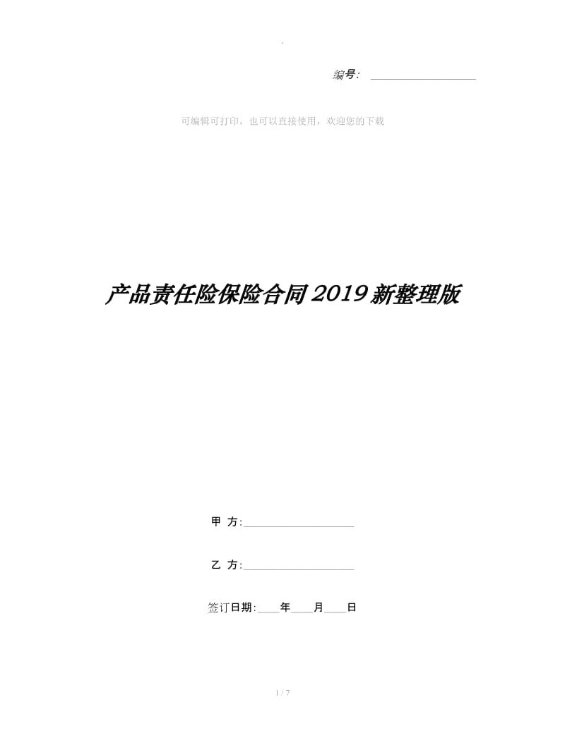 产品责任险保险合同2019新整理版_第1页