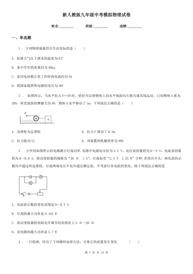 新人教版九年级中考模拟物理试卷_第1页