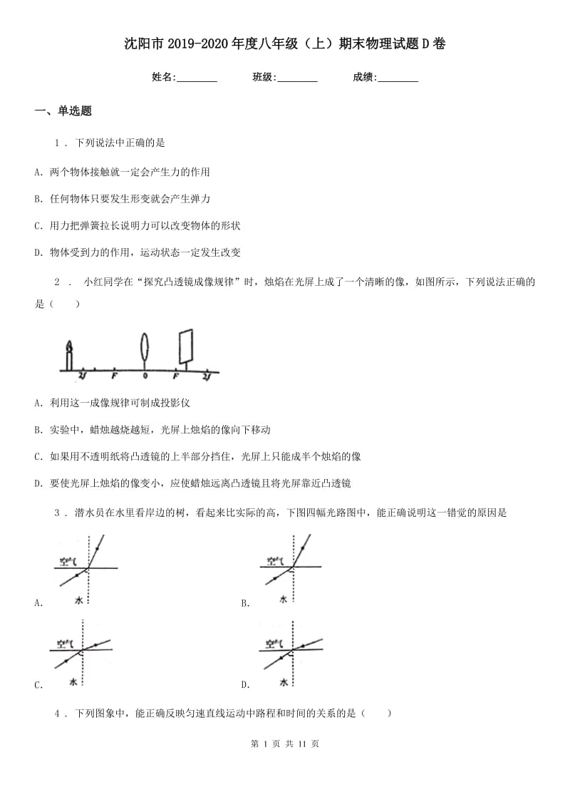 沈阳市2019-2020年度八年级（上）期末物理试题D卷_第1页