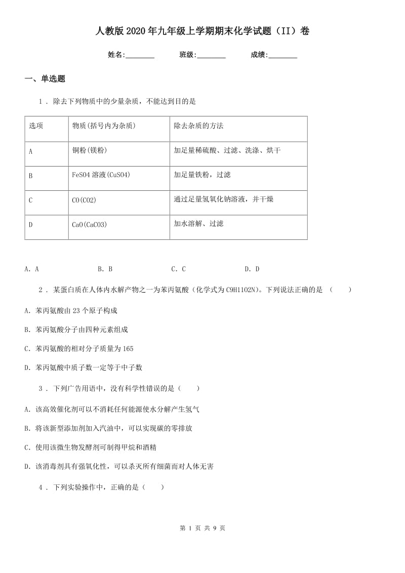 人教版2020年九年级上学期期末化学试题（II）卷（模拟）_第1页