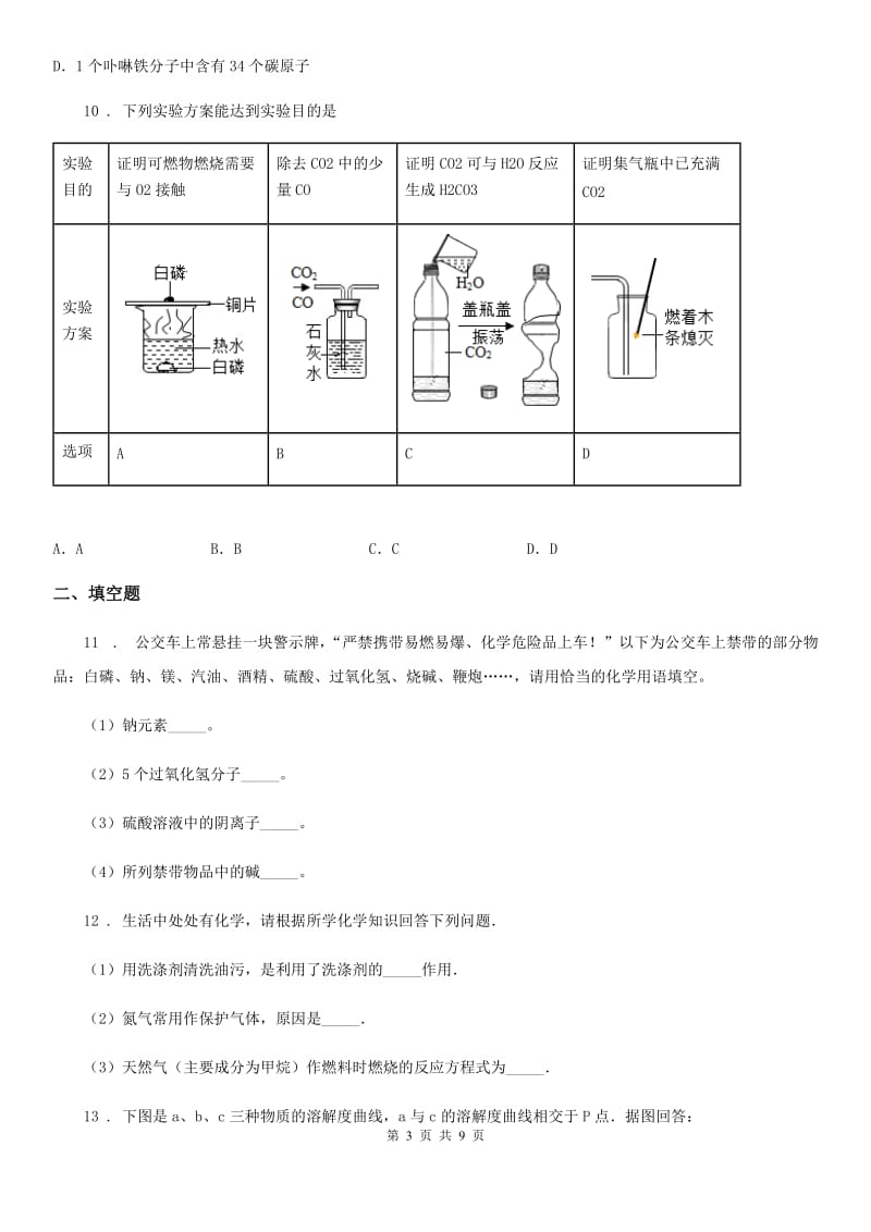 人教版2020年九年级上学期期末化学试题（II）卷（模拟）_第3页