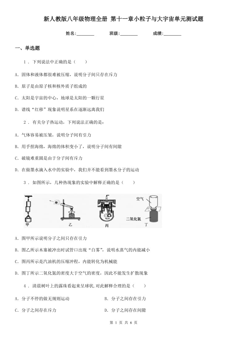 新人教版八年级物理全册 第十一章小粒子与大宇宙单元测试题_第1页