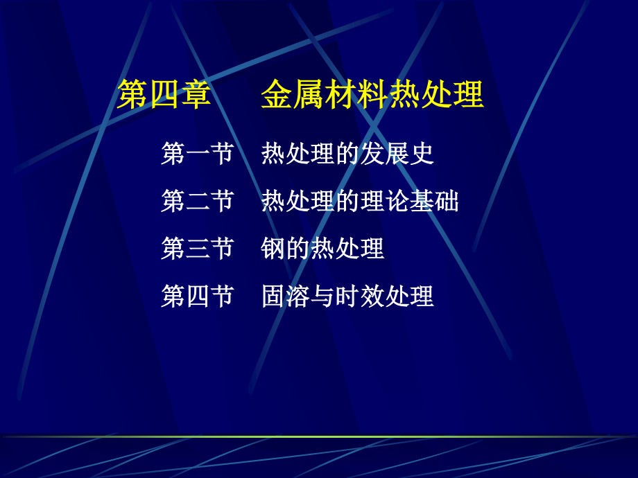 材料工程基础课件-金属材料加工工艺-第四章_第1页