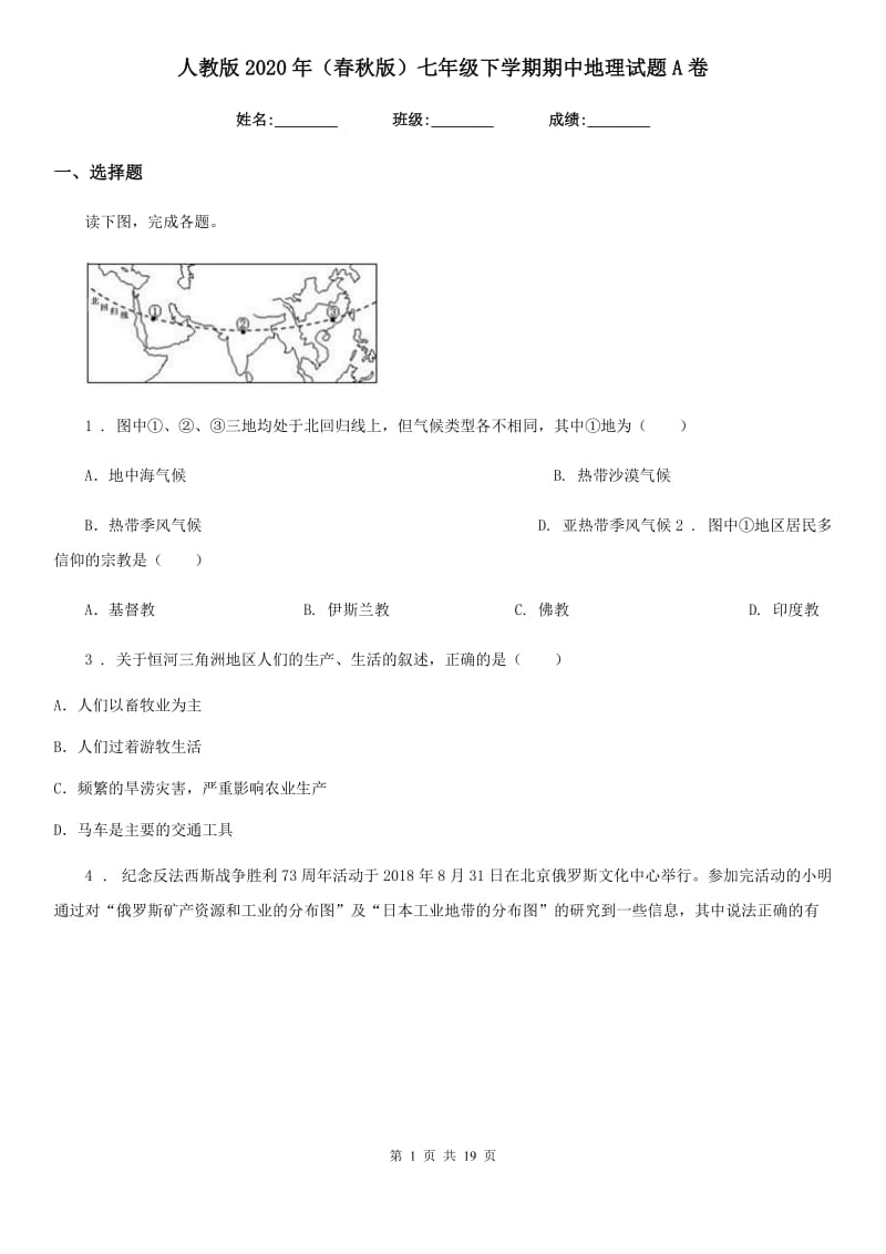 人教版2020年（春秋版）七年级下学期期中地理试题A卷(模拟)_第1页