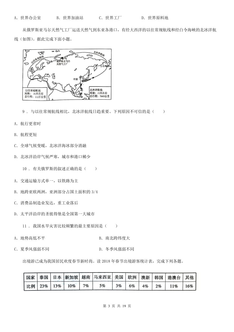 人教版2020年（春秋版）七年级下学期期中地理试题A卷(模拟)_第3页