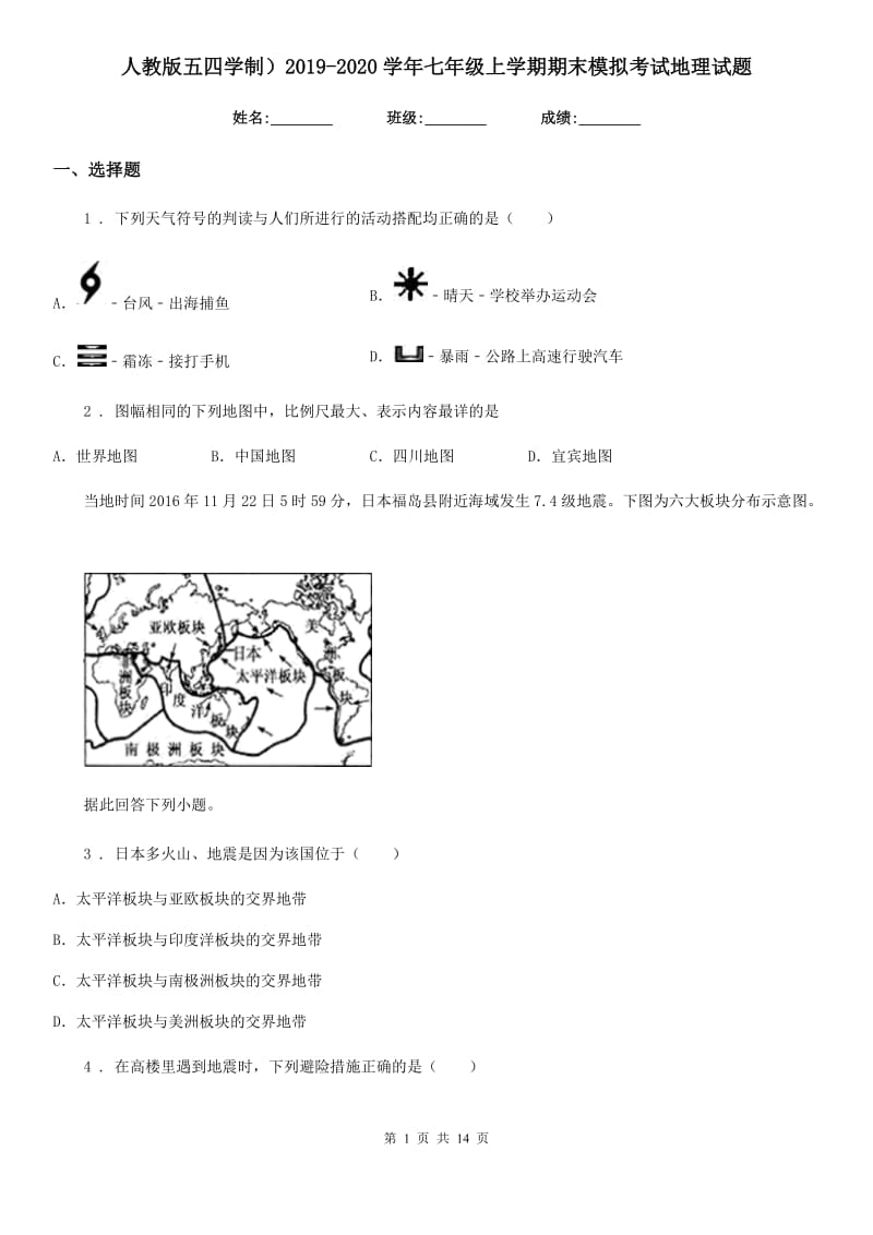 人教版五四学制）2019-2020学年七年级上学期期末模拟考试地理试题_第1页