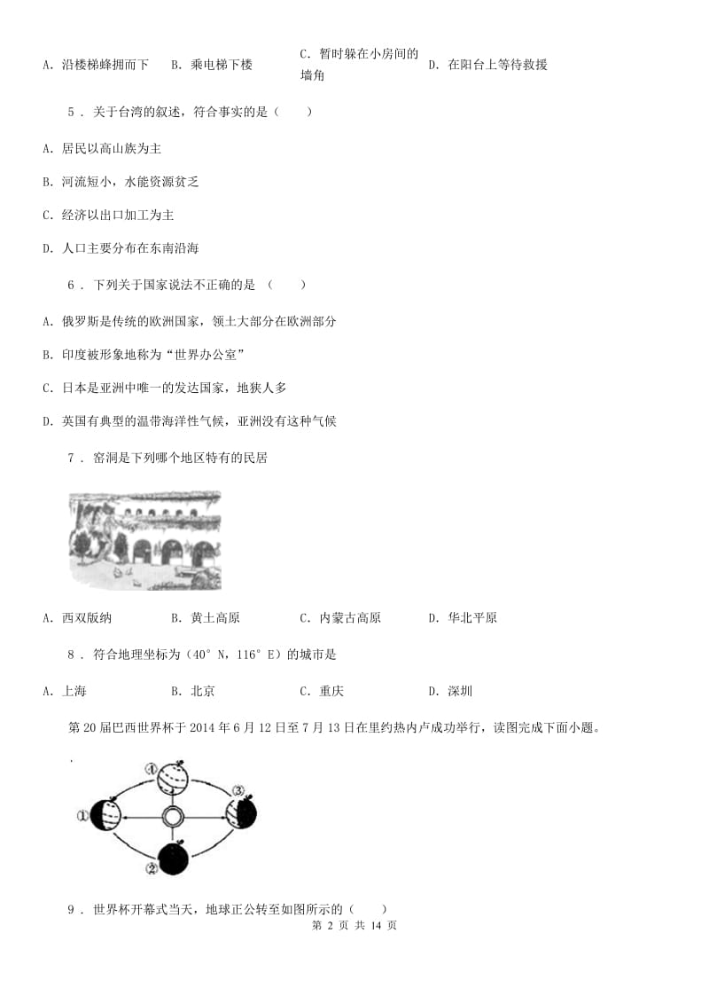 人教版五四学制）2019-2020学年七年级上学期期末模拟考试地理试题_第2页