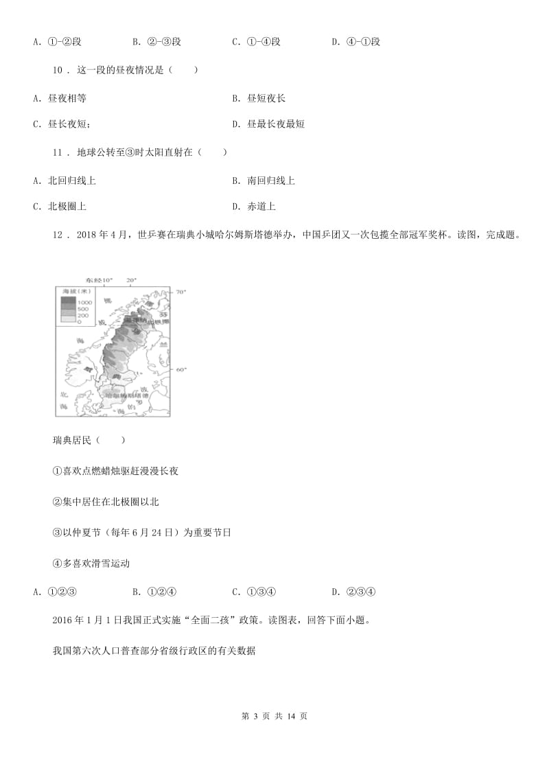 人教版五四学制）2019-2020学年七年级上学期期末模拟考试地理试题_第3页