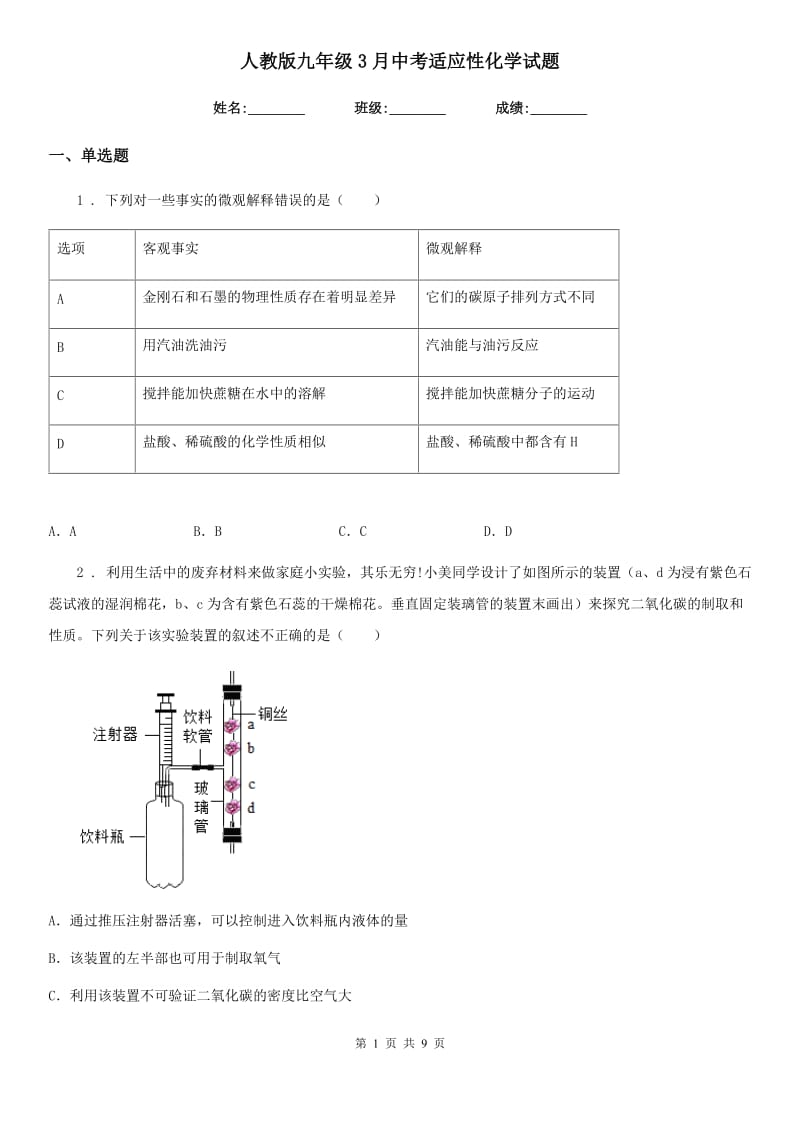 人教版九年级3月中考适应性化学试题_第1页