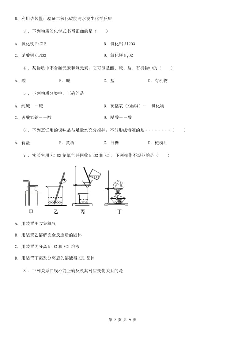 人教版九年级3月中考适应性化学试题_第2页