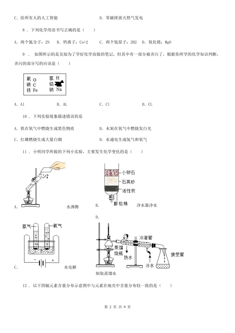 人教版五四学制）上学期期中考试化学试题_第2页