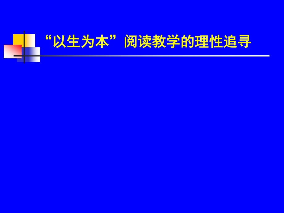 教师培训课件：“以生为本”阅读教学的理性追寻_第1页